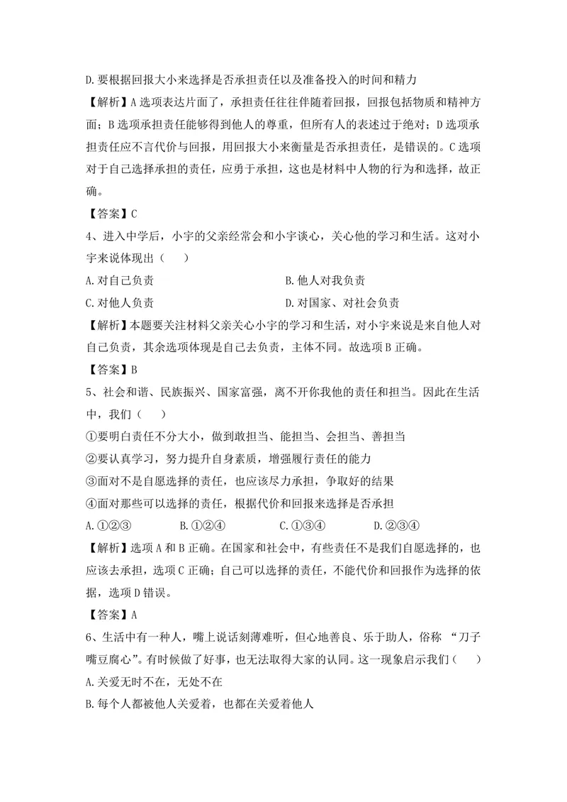 《初中道德与法治八年级上册第三单元勇担社会责任单元作业_1答案_初中全科目同步习题+精品试卷（7-9年级）_25秋初中道法《同步习题+精品试卷》_初中道法7-9年级上册试卷(1)_八年级》第4页预览