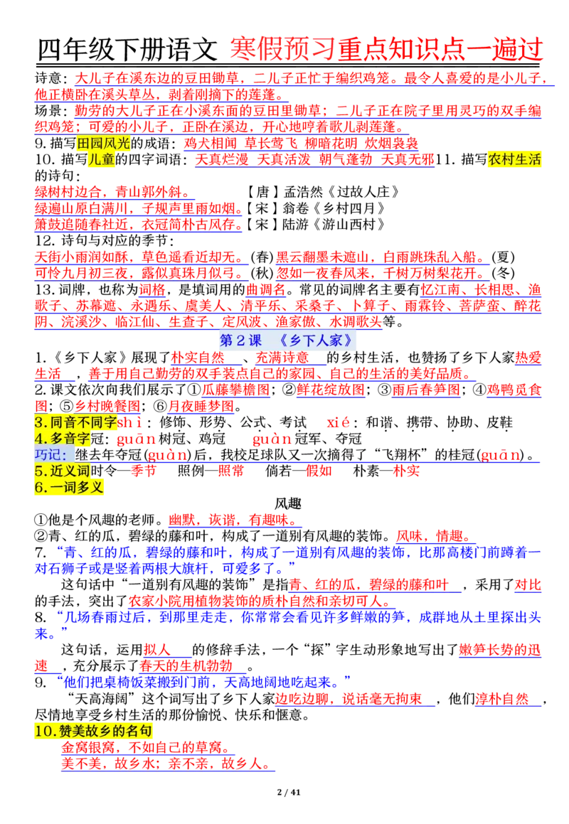 《四年级（下）语文期末复习重点知识点一遍过_赠送2026小学1-6年级资料合集(按需自取)_四年级》第2页预览
