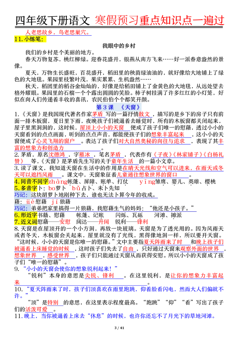 《四年级（下）语文期末复习重点知识点一遍过_赠送2026小学1-6年级资料合集(按需自取)_四年级》第3页预览