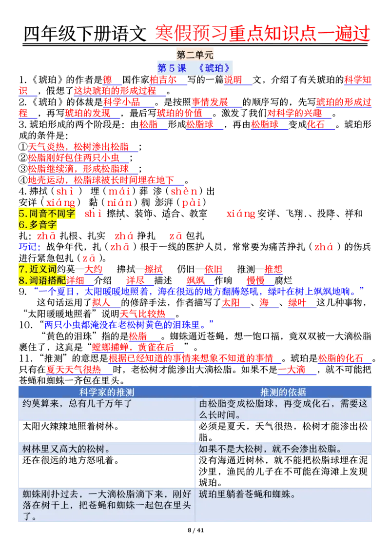 《四年级（下）语文期末复习重点知识点一遍过_赠送2026小学1-6年级资料合集(按需自取)_四年级》第8页预览