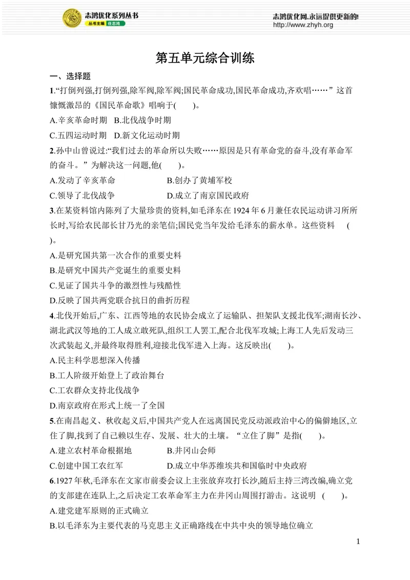 《第五单元综合训练_初中全科目同步习题+精品试卷（7-9年级）_25秋初中历史《同步习题+精品试卷》_上册_《优化设计同步习题》2025秋_8年级上册（2025秋）》第1页预览