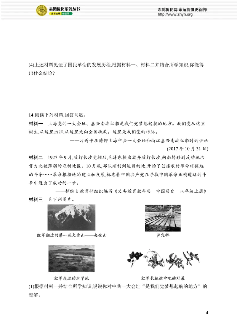 《第五单元综合训练_初中全科目同步习题+精品试卷（7-9年级）_25秋初中历史《同步习题+精品试卷》_上册_《优化设计同步习题》2025秋_8年级上册（2025秋）》第4页预览