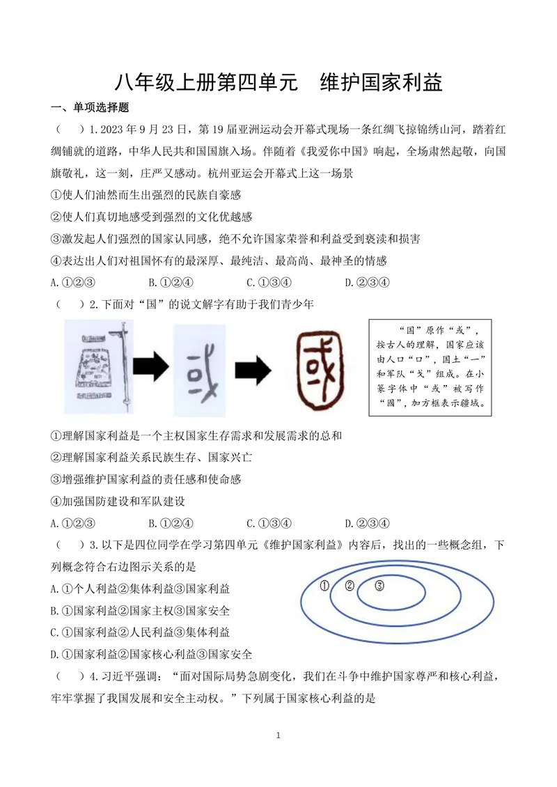 《初中道德与法治八年级上册第4单元维护国家利益单元作业_0作业_1746404227495_初中全科目同步习题+精品试卷（7-9年级）_25秋初中道法《同步习题+精品试卷》_初中道法7-9年级上册试卷(1)》第1页预览