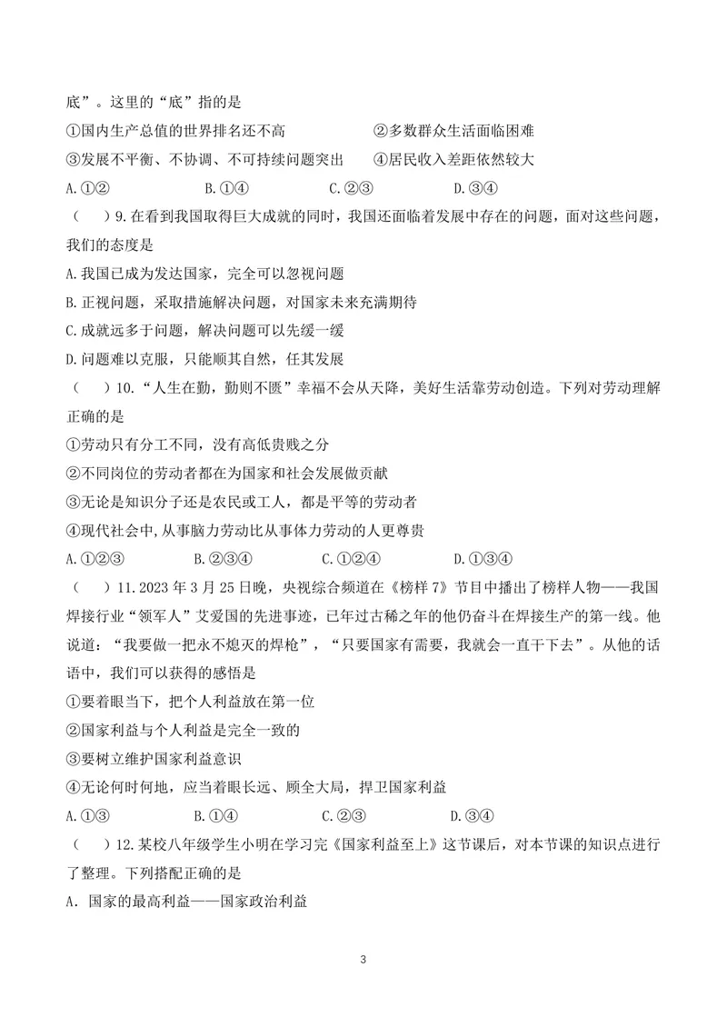 《初中道德与法治八年级上册第4单元维护国家利益单元作业_0作业_1746404227495_初中全科目同步习题+精品试卷（7-9年级）_25秋初中道法《同步习题+精品试卷》_初中道法7-9年级上册试卷(1)》第3页预览