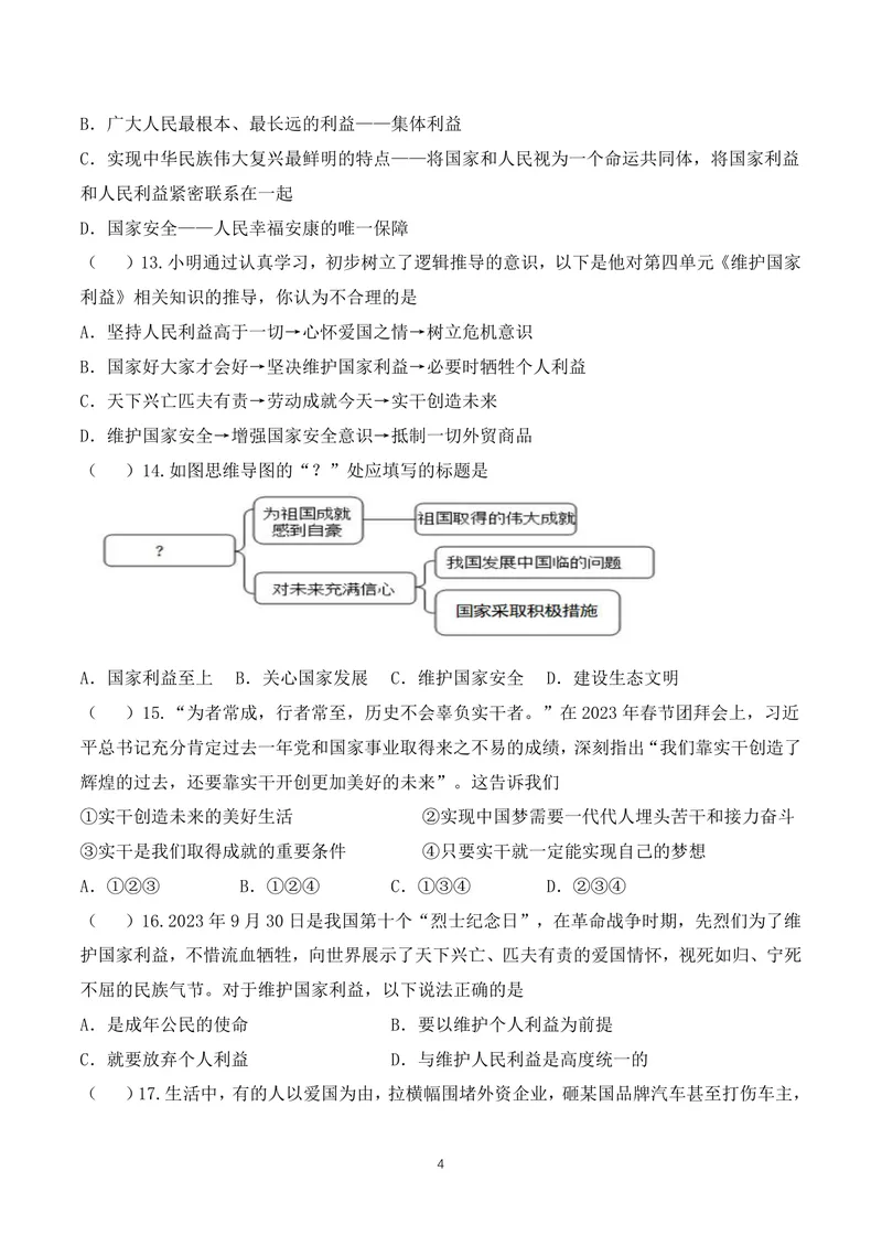 《初中道德与法治八年级上册第4单元维护国家利益单元作业_0作业_1746404227495_初中全科目同步习题+精品试卷（7-9年级）_25秋初中道法《同步习题+精品试卷》_初中道法7-9年级上册试卷(1)》第4页预览