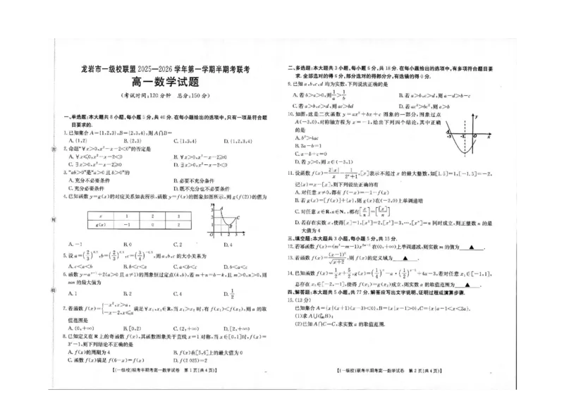 《福建省龙岩市一级校盟2025-2026学年高一上学期半期考联考数学试卷（图片版，含答案）_2026年高一《月考+期中考+阶段性检测真题合集》全国各省全科无水印》第1页预览