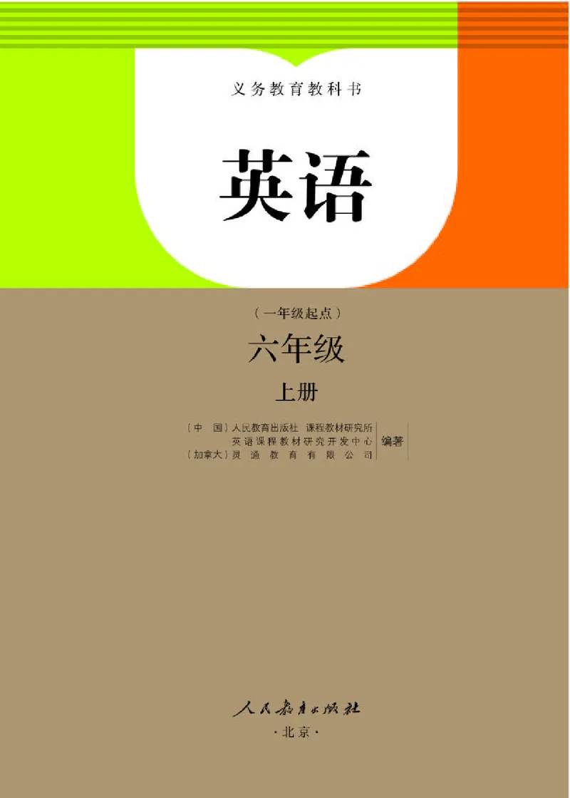 《人教版6年级英语上册高清教材_光塔笔记小学教辅_2025秋电子课本小学科目-新教材_全部版本•小学英语电子课本_人教新起点小学英语课本》第1页预览
