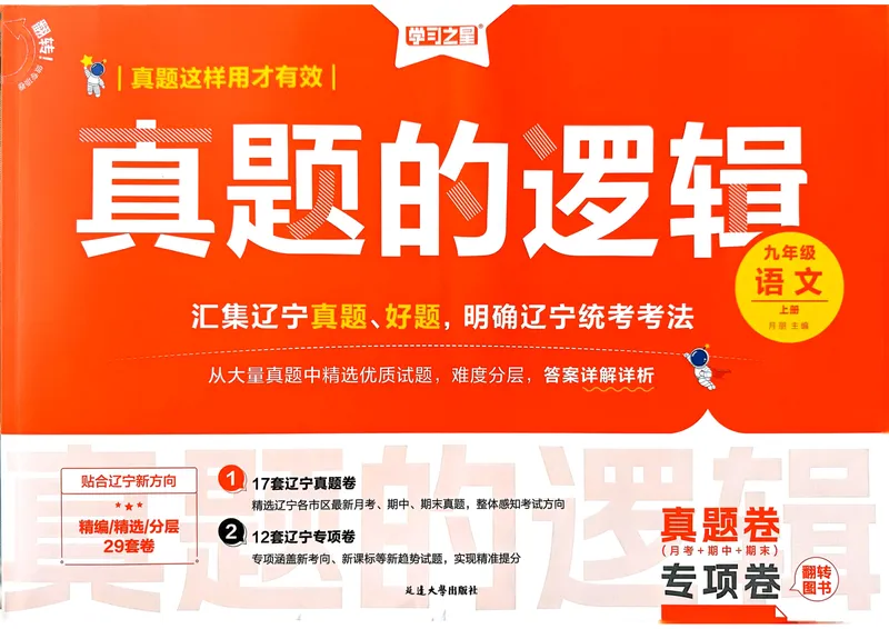 《真题的逻辑真题卷_初中全科目同步习题+精品试卷（7-9年级）_25秋初中语文《同步习题+精品试卷》_初中语文试卷7-9年级上册_《真题的逻辑》2025秋_九年级上》第1页预览