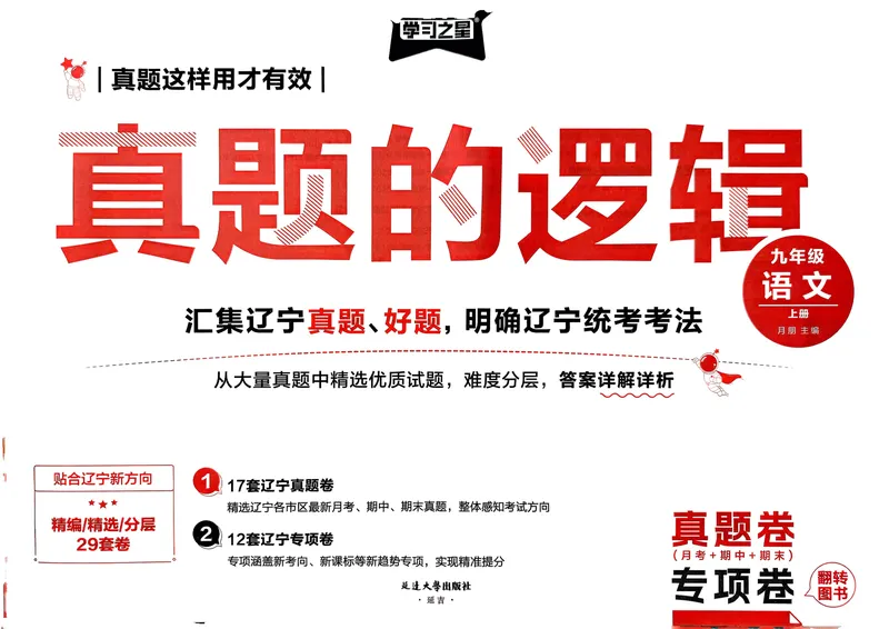 《真题的逻辑真题卷_初中全科目同步习题+精品试卷（7-9年级）_25秋初中语文《同步习题+精品试卷》_初中语文试卷7-9年级上册_《真题的逻辑》2025秋_九年级上》第3页预览