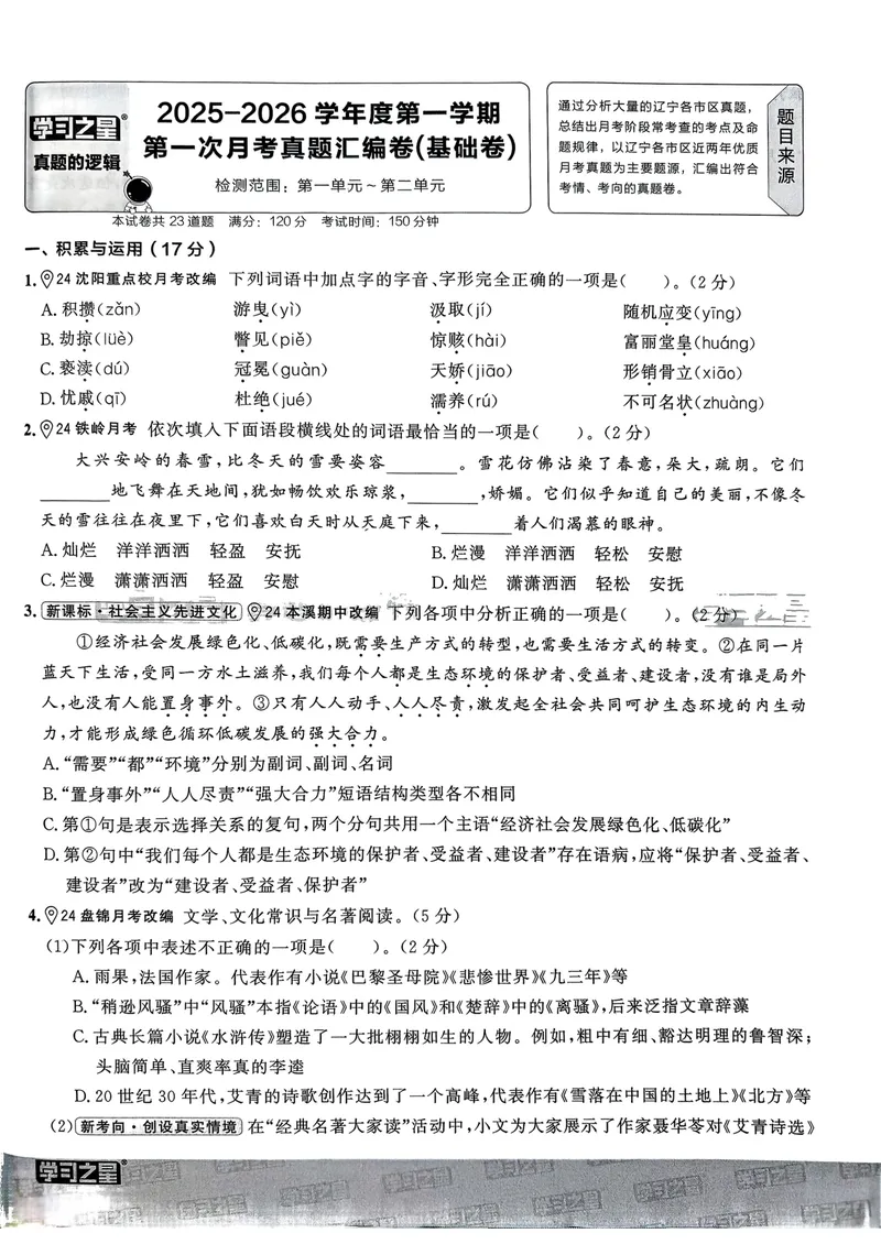 《真题的逻辑真题卷_初中全科目同步习题+精品试卷（7-9年级）_25秋初中语文《同步习题+精品试卷》_初中语文试卷7-9年级上册_《真题的逻辑》2025秋_九年级上》第7页预览