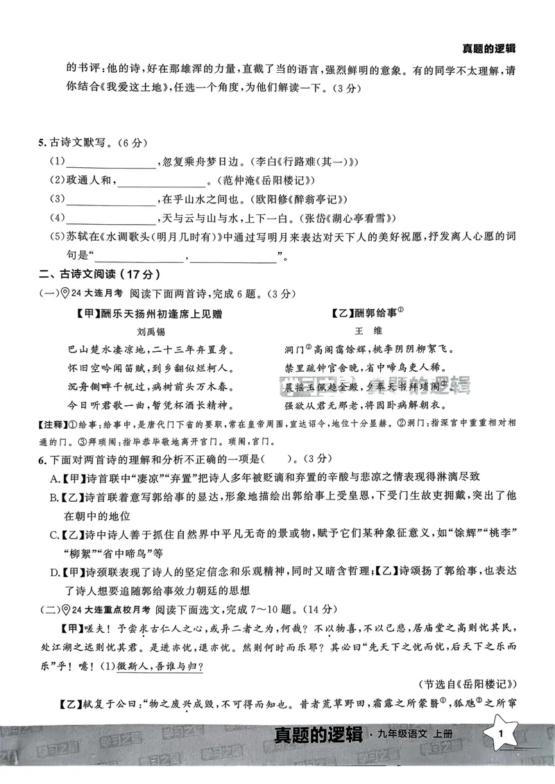 《真题的逻辑真题卷_初中全科目同步习题+精品试卷（7-9年级）_25秋初中语文《同步习题+精品试卷》_初中语文试卷7-9年级上册_《真题的逻辑》2025秋_九年级上》第8页预览