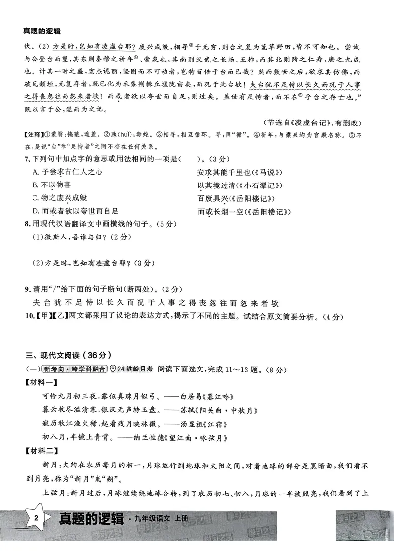 《真题的逻辑真题卷_初中全科目同步习题+精品试卷（7-9年级）_25秋初中语文《同步习题+精品试卷》_初中语文试卷7-9年级上册_《真题的逻辑》2025秋_九年级上》第9页预览
