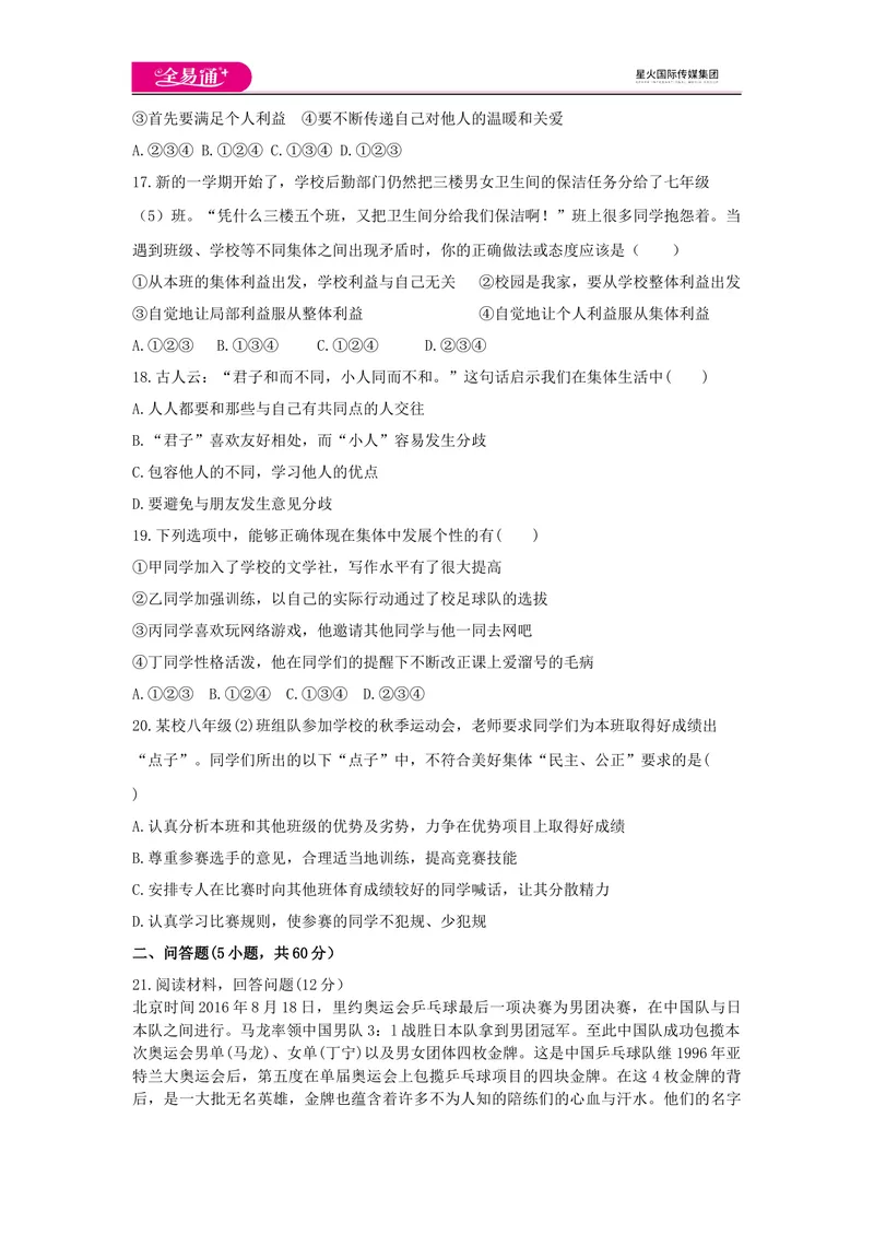 《全易通道德与法治人教版七年级上第三单元测试题_初中全科目同步习题+精品试卷（7-9年级）_25秋初中道法《同步习题+精品试卷》_初中道法7-9年级上册试卷(1)_《同步试题资源包》》第4页预览