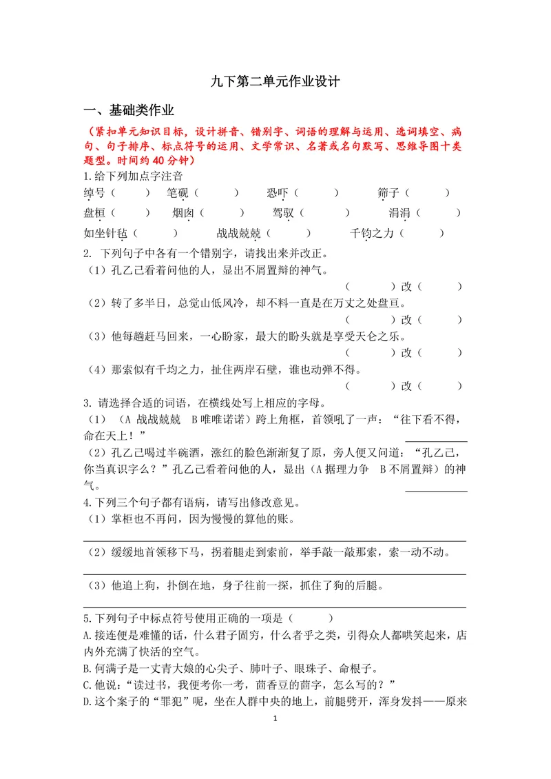 《初中语文九年级下册第2单元小说单元作业_0作业_初中全科目同步习题+精品试卷（7-9年级）_25秋初中语文《同步习题+精品试卷》_初中语文试卷7-9年级上册(1)_《优秀作业单》_九年级》第1页预览