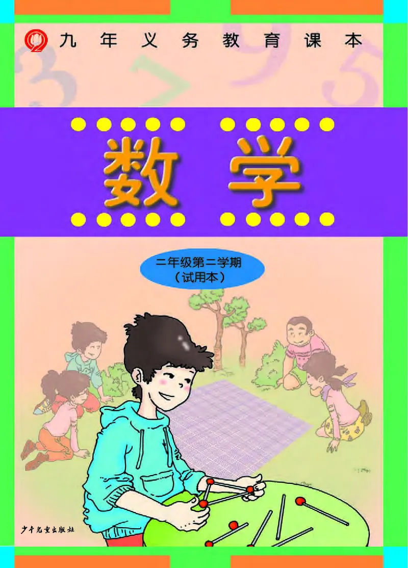《二年级下册数学沪教版电子课本_光塔笔记小学教辅_2025秋电子课本小学科目-新教材_全部版本•小学数学电子课本_沪教版小学数学电子课本》第1页预览
