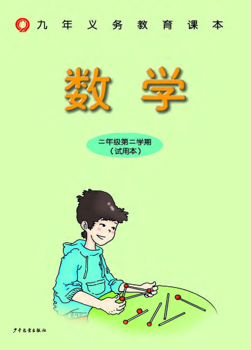 《二年级下册数学沪教版电子课本_光塔笔记小学教辅_2025秋电子课本小学科目-新教材_全部版本•小学数学电子课本_沪教版小学数学电子课本》第2页预览