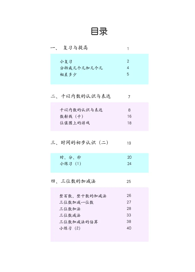 《二年级下册数学沪教版电子课本_光塔笔记小学教辅_2025秋电子课本小学科目-新教材_全部版本•小学数学电子课本_沪教版小学数学电子课本》第3页预览