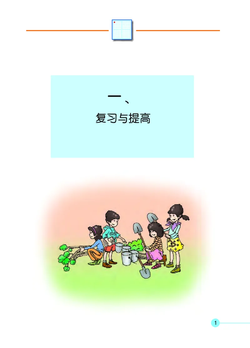 《二年级下册数学沪教版电子课本_光塔笔记小学教辅_2025秋电子课本小学科目-新教材_全部版本•小学数学电子课本_沪教版小学数学电子课本》第5页预览
