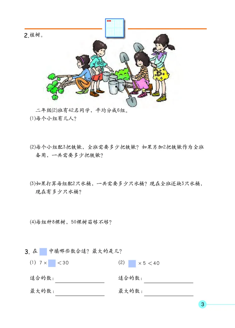 《二年级下册数学沪教版电子课本_光塔笔记小学教辅_2025秋电子课本小学科目-新教材_全部版本•小学数学电子课本_沪教版小学数学电子课本》第7页预览