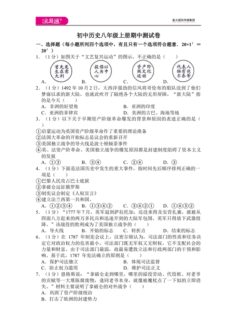《全易通历史人教版九年级上期中测试题_初中全科目同步习题+精品试卷（7-9年级）_25秋初中历史《同步习题+精品试卷》_上册_《同步试题》_同步试题资源包（9A）》第1页预览