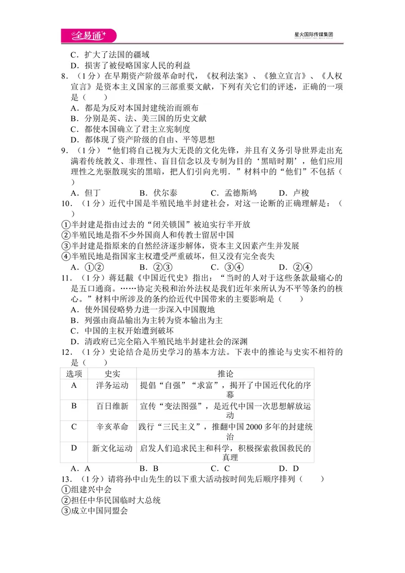 《全易通历史人教版九年级上期中测试题_初中全科目同步习题+精品试卷（7-9年级）_25秋初中历史《同步习题+精品试卷》_上册_《同步试题》_同步试题资源包（9A）》第2页预览