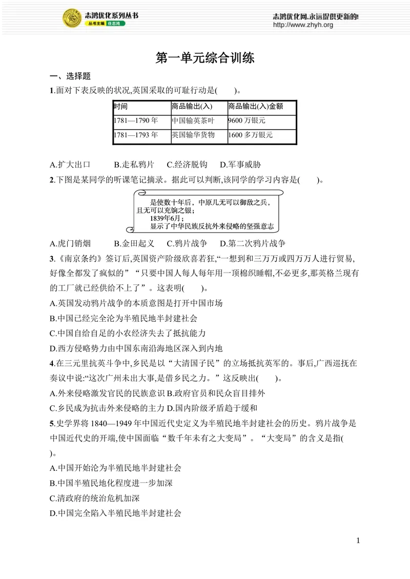 《第一单元综合训练_初中全科目同步习题+精品试卷（7-9年级）_25秋初中历史《同步习题+精品试卷》_上册_《优化设计同步习题》2025秋_8年级上册（2025秋）》第1页预览
