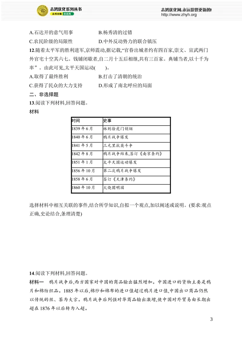 《第一单元综合训练_初中全科目同步习题+精品试卷（7-9年级）_25秋初中历史《同步习题+精品试卷》_上册_《优化设计同步习题》2025秋_8年级上册（2025秋）》第3页预览