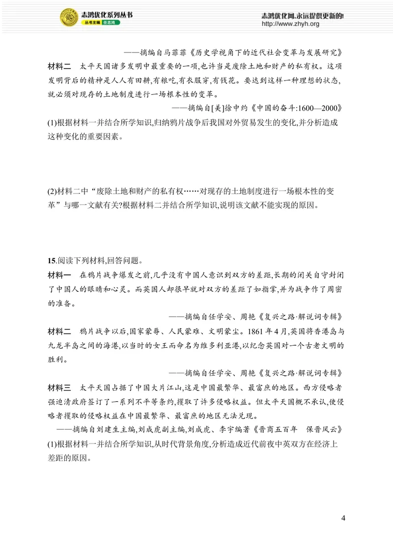 《第一单元综合训练_初中全科目同步习题+精品试卷（7-9年级）_25秋初中历史《同步习题+精品试卷》_上册_《优化设计同步习题》2025秋_8年级上册（2025秋）》第4页预览