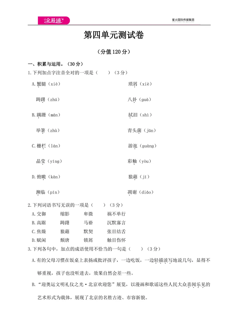 《全易通语文人教版八年级上第四单元测试卷_初中全科目同步习题+精品试卷（7-9年级）_25秋初中语文《同步习题+精品试卷》_初中语文试卷7-9年级上册(1)_《同步试题》_同步试题资源包（8A）》第1页预览
