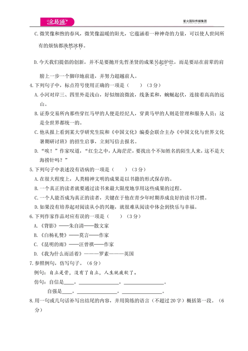 《全易通语文人教版八年级上第四单元测试卷_初中全科目同步习题+精品试卷（7-9年级）_25秋初中语文《同步习题+精品试卷》_初中语文试卷7-9年级上册(1)_《同步试题》_同步试题资源包（8A）》第2页预览