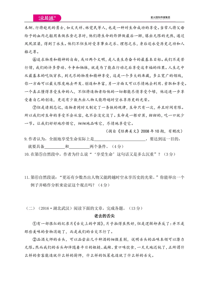 《全易通语文人教版八年级上第四单元测试卷_初中全科目同步习题+精品试卷（7-9年级）_25秋初中语文《同步习题+精品试卷》_初中语文试卷7-9年级上册(1)_《同步试题》_同步试题资源包（8A）》第4页预览