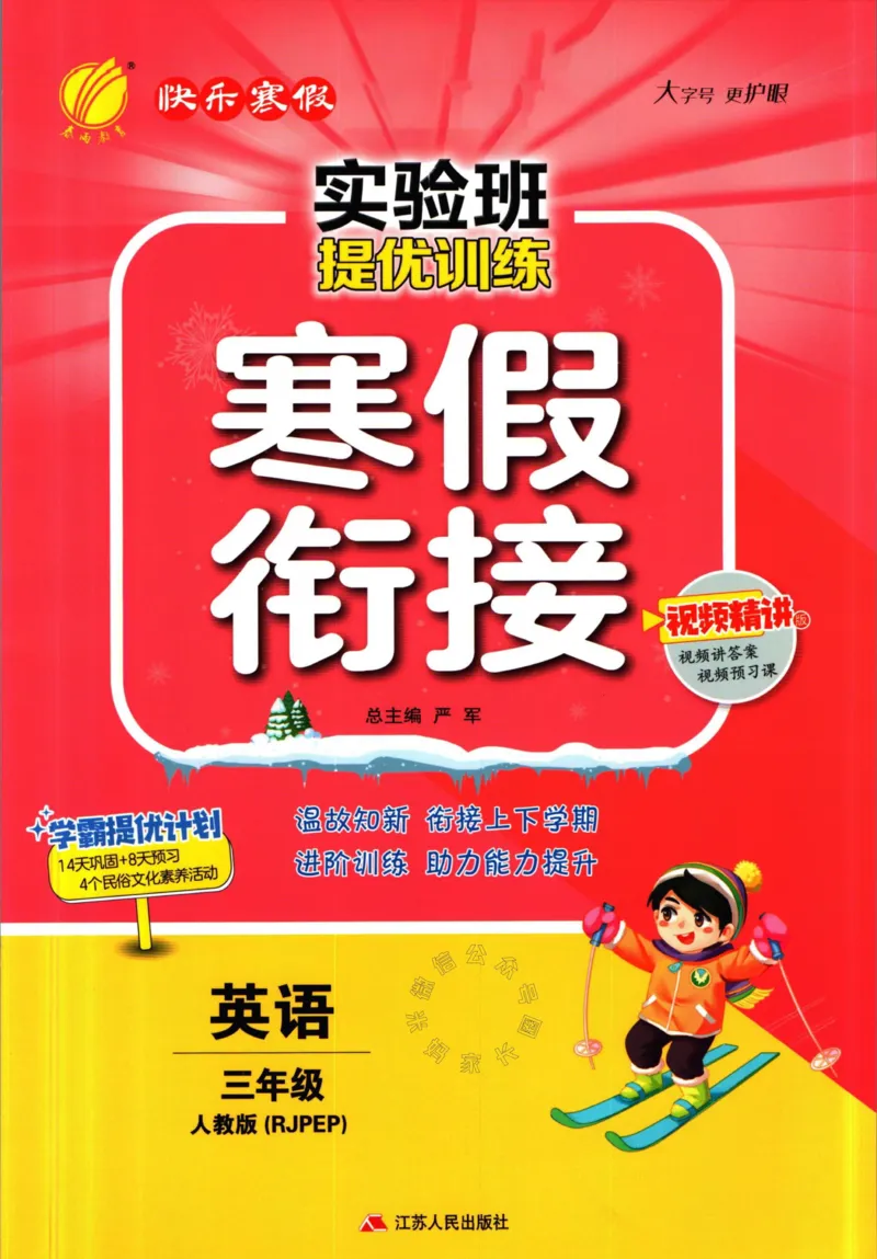 《002.人教PEP英语实验班提优训练寒假衔接三年级（有答案）公众号：米妈家长圈_小学1-6年级全科全套_1-6年级全科下册_三年级_其他补充资料_英语人教PEP资料》第1页预览