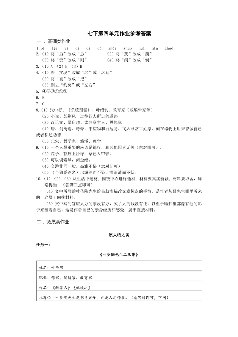 《七下第四单元作业_1答案_初中全科目同步习题+精品试卷（7-9年级）_25秋初中语文《同步习题+精品试卷》_初中语文试卷7-9年级上册(1)_《优秀作业单》_七年级》第1页预览