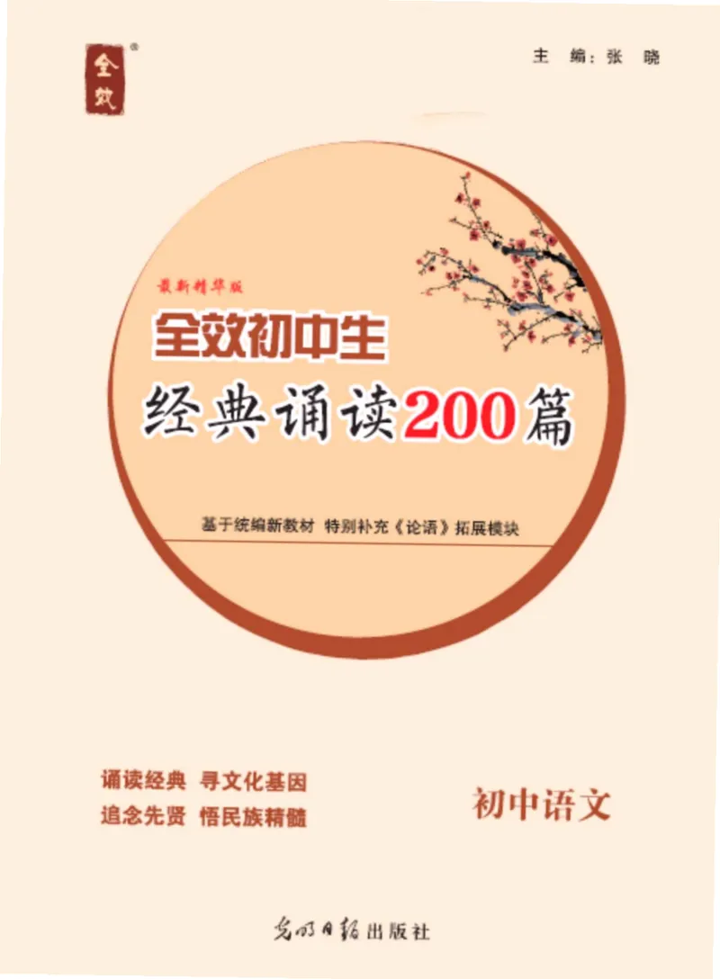 《经典诵读200篇正文_初中全科目同步习题+精品试卷（7-9年级）_25秋初中语文《同步习题+精品试卷》_初中语文试卷7-9年级上册(1)_《经典诵读》》第1页预览