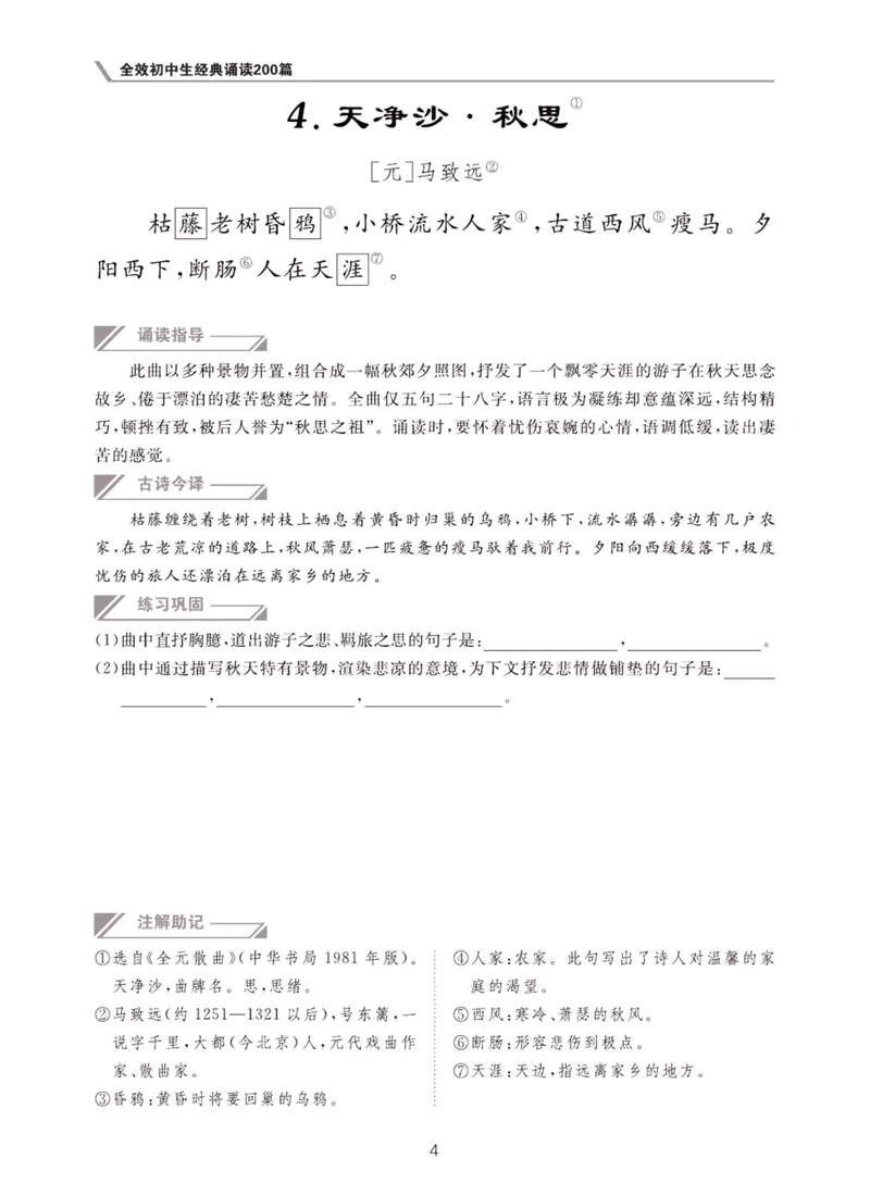 《经典诵读200篇正文_初中全科目同步习题+精品试卷（7-9年级）_25秋初中语文《同步习题+精品试卷》_初中语文试卷7-9年级上册(1)_《经典诵读》》第10页预览