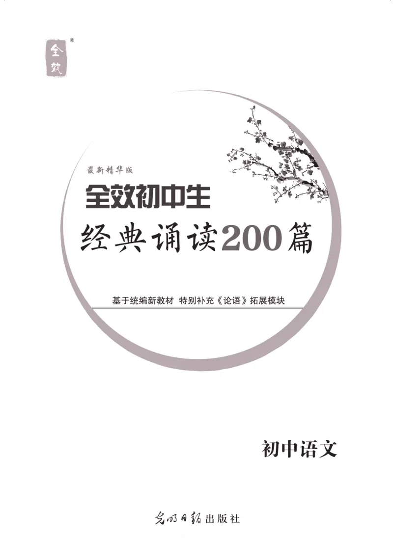 《经典诵读200篇正文_初中全科目同步习题+精品试卷（7-9年级）_25秋初中语文《同步习题+精品试卷》_初中语文试卷7-9年级上册(1)_《经典诵读》》第2页预览