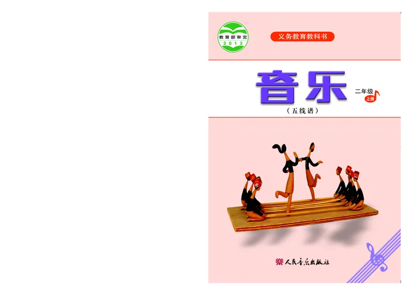 《人音版2年级音乐上册高清教材_光塔笔记小学教辅_2025秋电子课本小学科目-新教材_全部版本•小学音乐电子课本_人音版小学音乐电子课本_人音版小学音乐（五线谱）》第1页预览