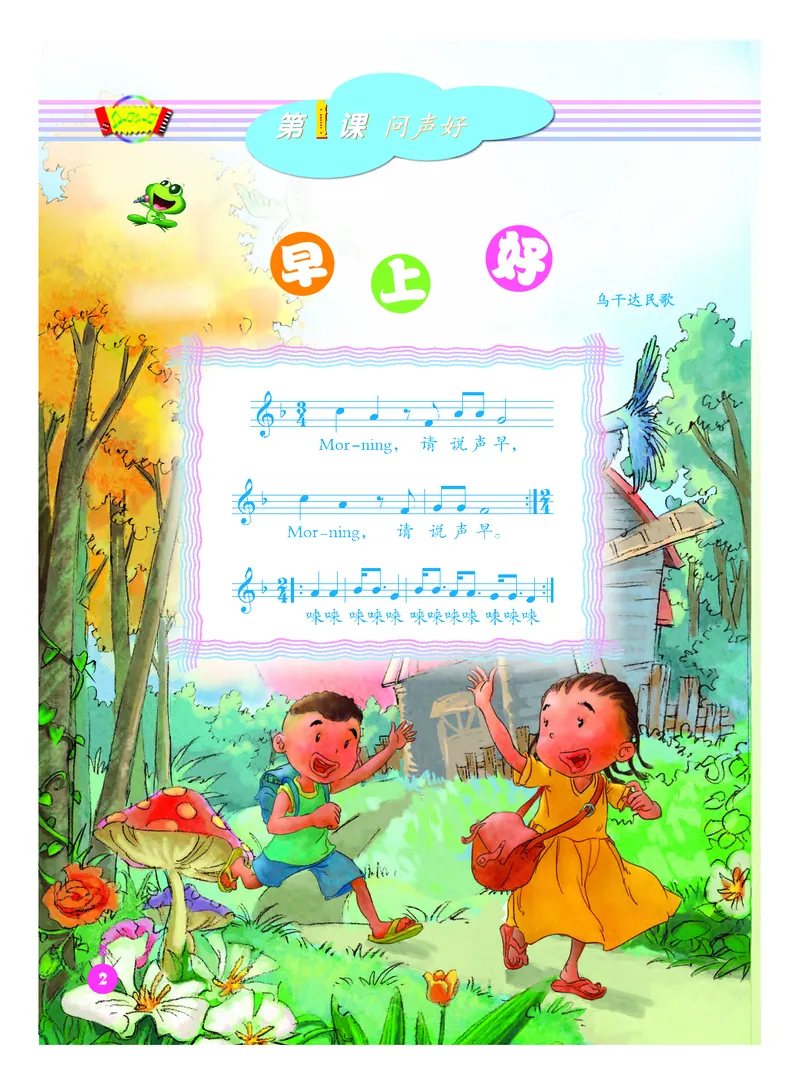 《人音版2年级音乐上册高清教材_光塔笔记小学教辅_2025秋电子课本小学科目-新教材_全部版本•小学音乐电子课本_人音版小学音乐电子课本_人音版小学音乐（五线谱）》第8页预览
