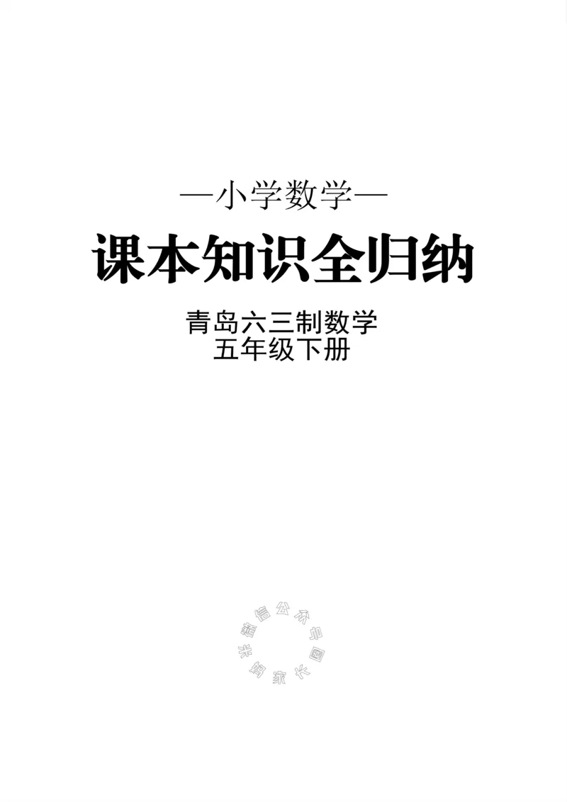 《001.青岛六三制数学五年级下册课本知识全归纳公众号：米妈家长圈_小学1-6年级全科全套_1-6年级全科下册_五年级_其他补充资料_教辅系列_数学青岛六三制资料》第1页预览