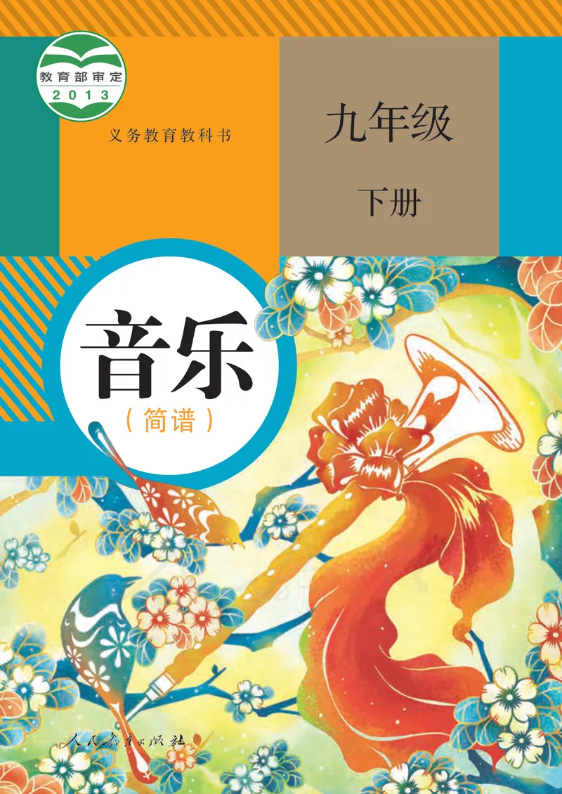 《9年级下册（简谱）_初中音乐_人教版_9年级下册》第1页预览