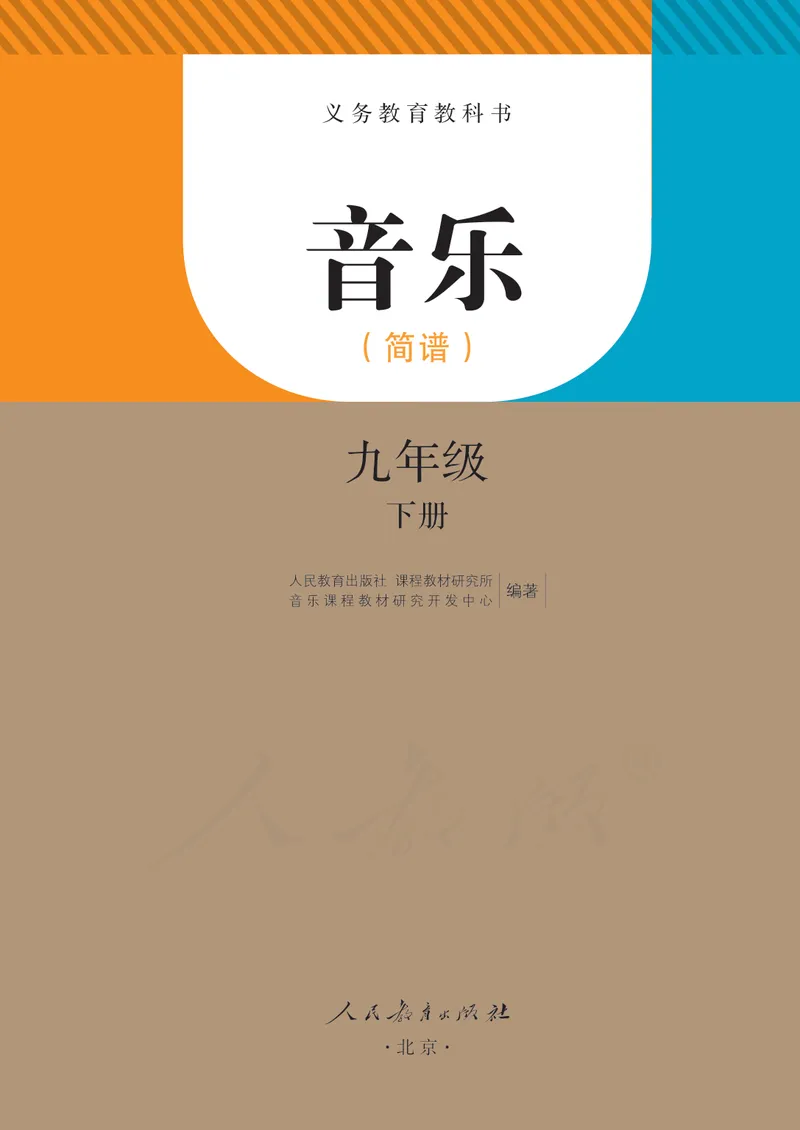 《9年级下册（简谱）_初中音乐_人教版_9年级下册》第2页预览
