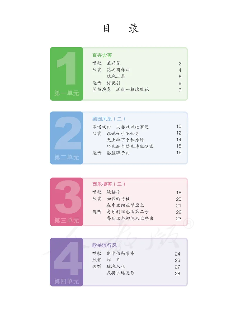 《9年级下册（简谱）_初中音乐_人教版_9年级下册》第5页预览