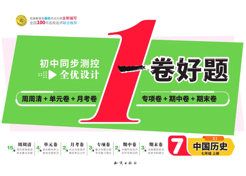 《一卷好题·七年级上册历史人教版·正文_初中全科目同步习题+精品试卷（7-9年级）_25秋初中历史《同步习题+精品试卷》_上册_《一卷好题》》第1页预览
