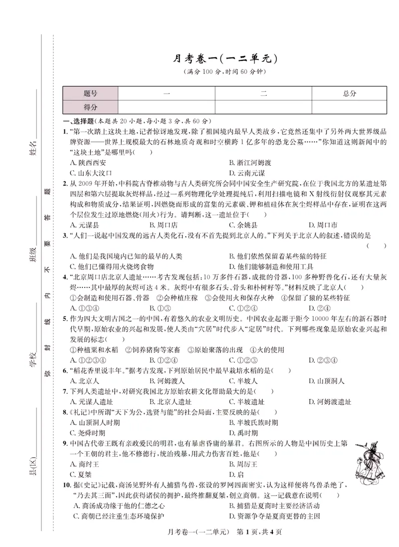《一卷好题·七年级上册历史人教版·正文_初中全科目同步习题+精品试卷（7-9年级）_25秋初中历史《同步习题+精品试卷》_上册_《一卷好题》》第10页预览