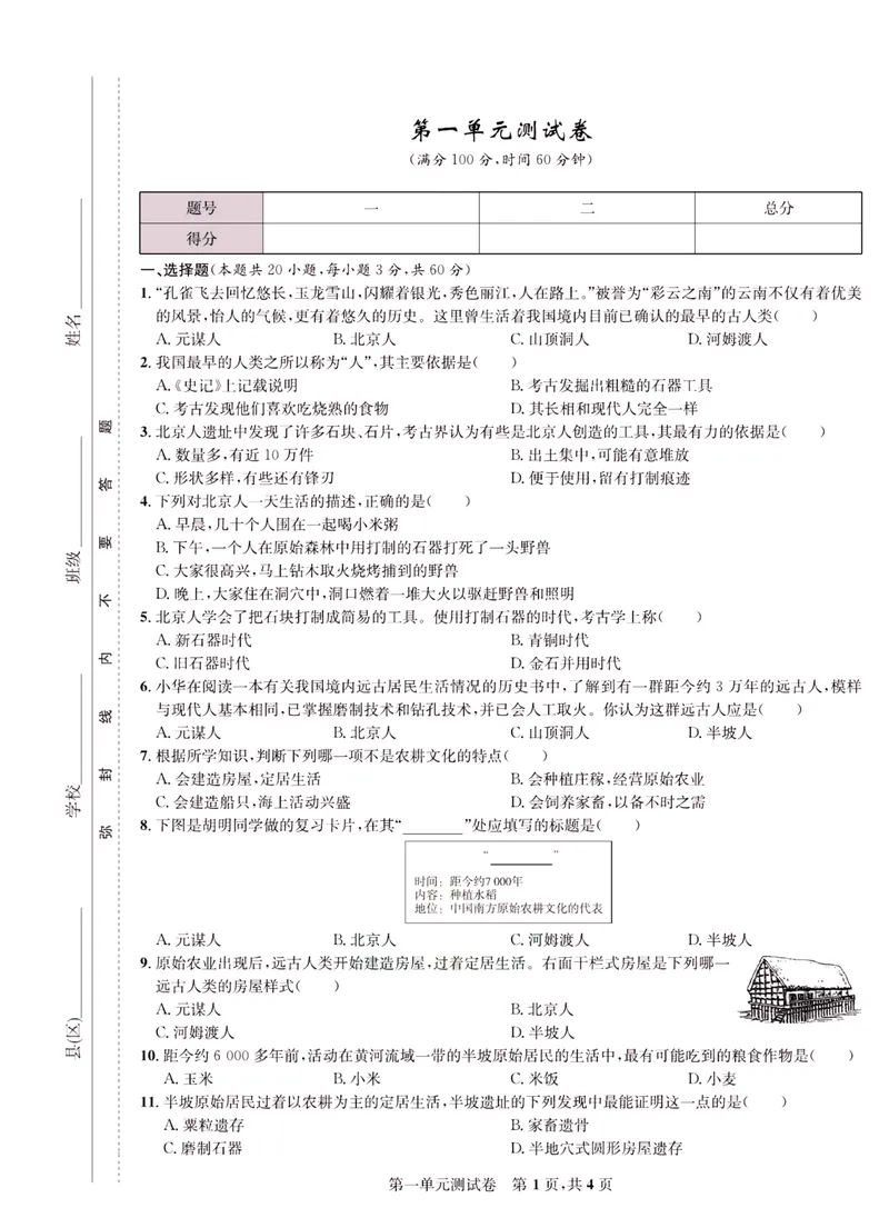 《一卷好题·七年级上册历史人教版·正文_初中全科目同步习题+精品试卷（7-9年级）_25秋初中历史《同步习题+精品试卷》_上册_《一卷好题》》第2页预览