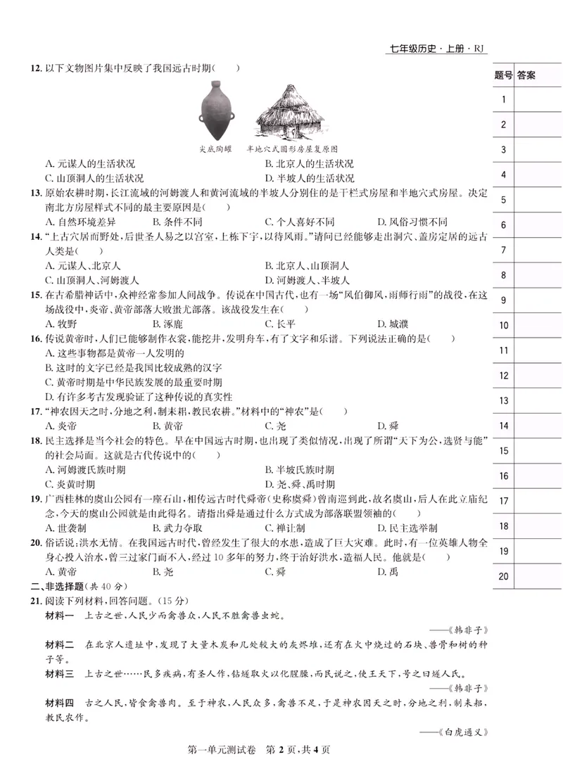 《一卷好题·七年级上册历史人教版·正文_初中全科目同步习题+精品试卷（7-9年级）_25秋初中历史《同步习题+精品试卷》_上册_《一卷好题》》第3页预览
