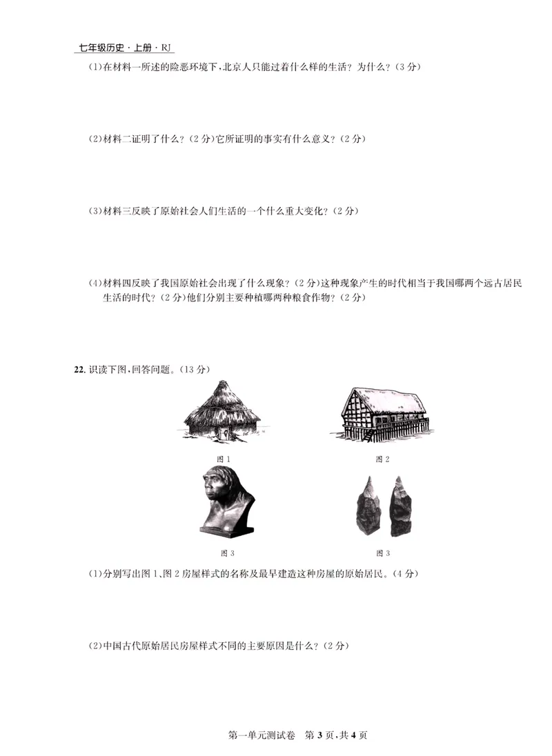 《一卷好题·七年级上册历史人教版·正文_初中全科目同步习题+精品试卷（7-9年级）_25秋初中历史《同步习题+精品试卷》_上册_《一卷好题》》第4页预览