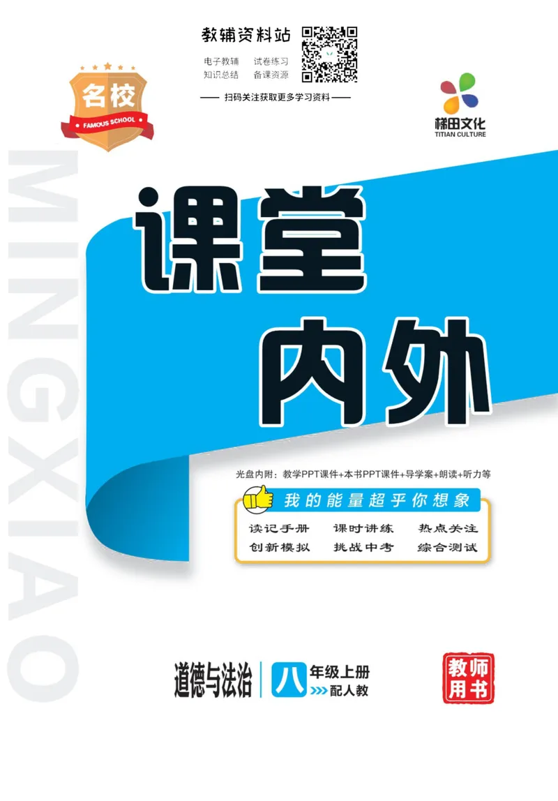 《《课堂内外》八年级上册道德与法治人教版去答案版_初中全科目同步习题+精品试卷（7-9年级）_25秋初中道法《同步习题+精品试卷》_初中道法7-9年级上册试卷(1)_《课堂内外》》第1页预览
