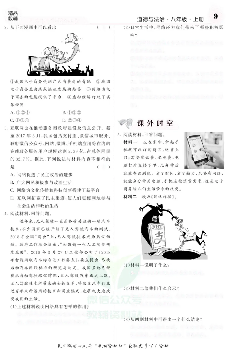 《《课堂内外》八年级上册道德与法治人教版去答案版_初中全科目同步习题+精品试卷（7-9年级）_25秋初中道法《同步习题+精品试卷》_初中道法7-9年级上册试卷(1)_《课堂内外》》第10页预览