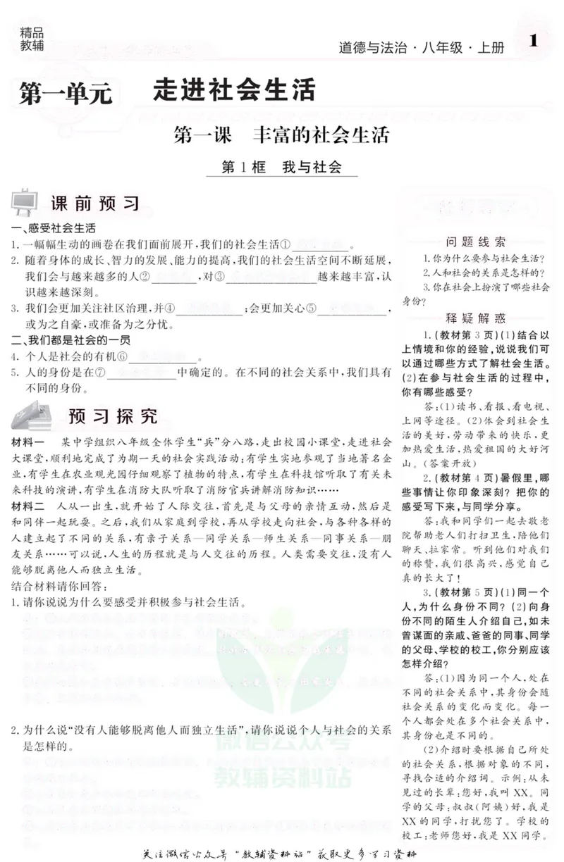 《《课堂内外》八年级上册道德与法治人教版去答案版_初中全科目同步习题+精品试卷（7-9年级）_25秋初中道法《同步习题+精品试卷》_初中道法7-9年级上册试卷(1)_《课堂内外》》第2页预览